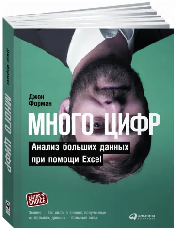 Джон Форман - Много цифр. Анализ больших данных при помощи Excel Джон Форман - Много цифр. Анализ больших данных при помощи Excel обложка книги