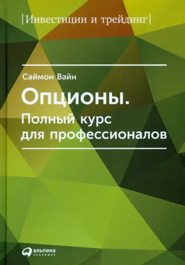 Саймон Вайн - Опционы. Полный курс для профессионалов Саймон Вайн - Опционы. Полный курс для профессионалов обложка книги