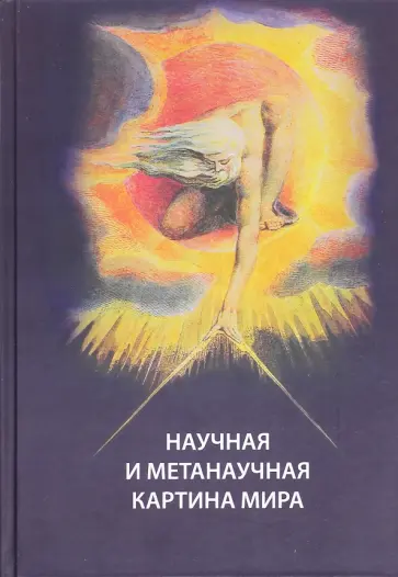 Лев Гиндилис - Научная и метанаучная картина мира обложка книги