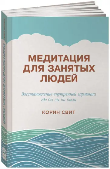 Корин Свит - Медитация для занятых людей. Восстановление внутренней гармонии где бы вы ни были Корин Свит - Медитация для занятых людей. Восстановление внутренней гармонии где бы вы ни были обложка книги