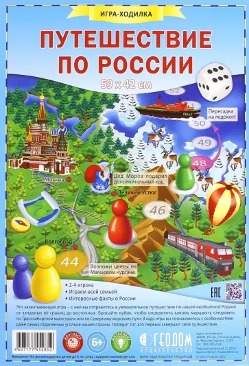 Игра-ходилка с фишками Путешествие по России обложка книги