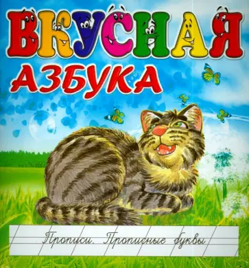 И. Меньшиков - Вкусная азбука. Прописи. Прописные буквы обложка книги