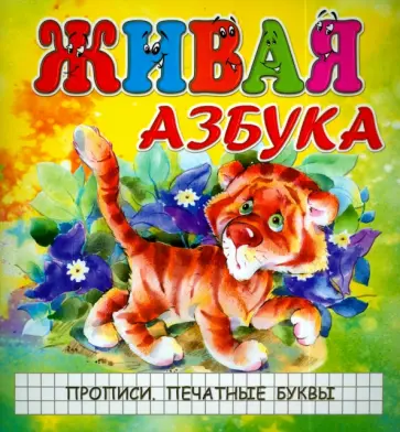 И. Меньшиков - Живая азбука. Прописи. Печатные буквы обложка книги