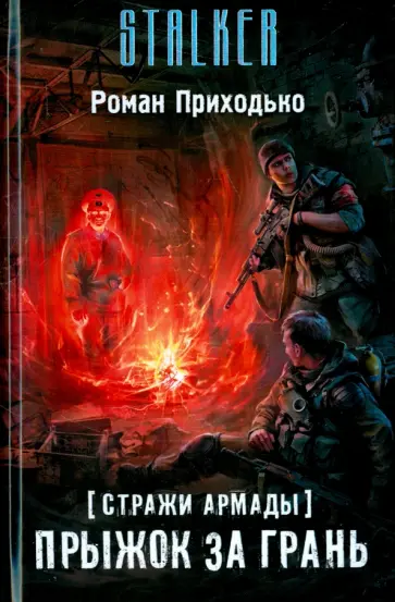 Роман Приходько - Стражи Армады. Прыжок за грань обложка книги