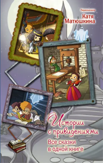 Софи Марво - Истории с привидениями. Все сказки в одной книге обложка книги