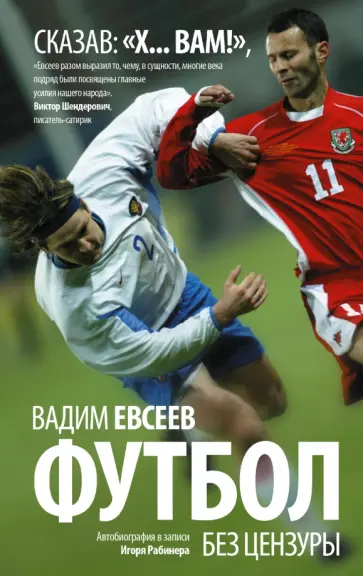 Вадим Евсеев - Футбол без цензуры обложка книги