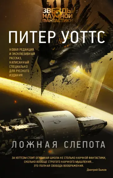 Питер Уоттс - Ложная слепота Питер Уоттс - Ложная слепота обложка книги