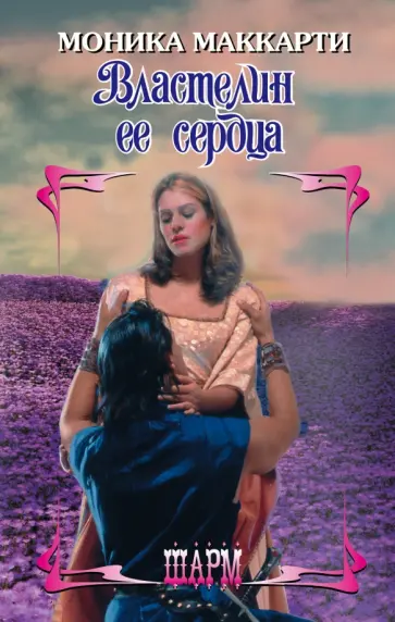 Моника Маккарти - Властелин ее сердца Моника Маккарти - Властелин ее сердца обложка книги
