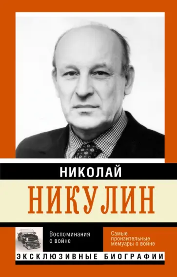 Николай Никулин - Воспоминания о войне обложка книги