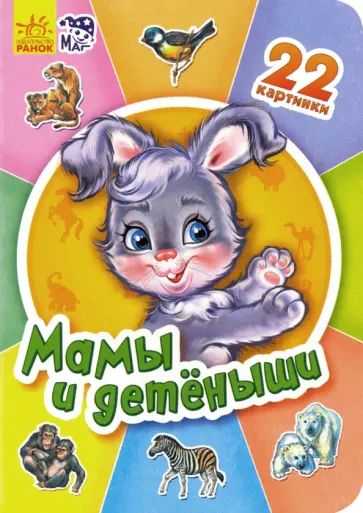 Мамы и детеныши Мамы и детеныши обложка книги