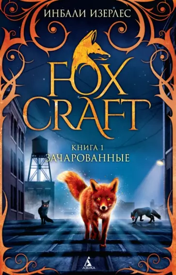 Инбали Изерлес - Foxcraft. Книга 1. Зачарованные Инбали Изерлес - Foxcraft. Книга 1. Зачарованные обложка книги