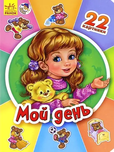 Мой день обложка книги