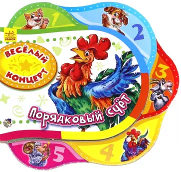 Ирина Солнышко - Веселый концерт. Порядковый счет обложка книги