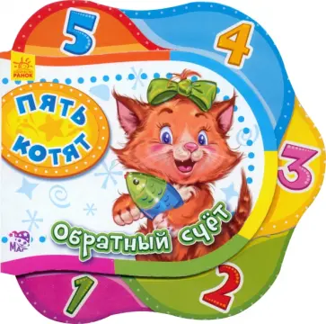 Ирина Солнышко - Пять котят. Обратный счет Ирина Солнышко - Пять котят. Обратный счет обложка книги