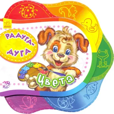 Ирина Солнышко - Радуга-дуга. Цвета обложка книги