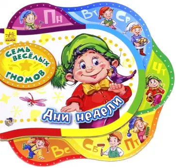 Ирина Солнышко - Семь веселых гномов. Дни недели Ирина Солнышко - Семь веселых гномов. Дни недели обложка книги