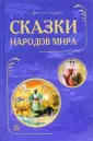 Лучшие сказки