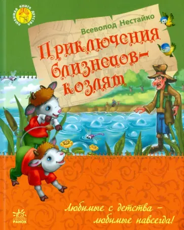 Всеволод Нестайко - Приключения близнецов-козлят Всеволод Нестайко - Приключения близнецов-козлят обложка книги
