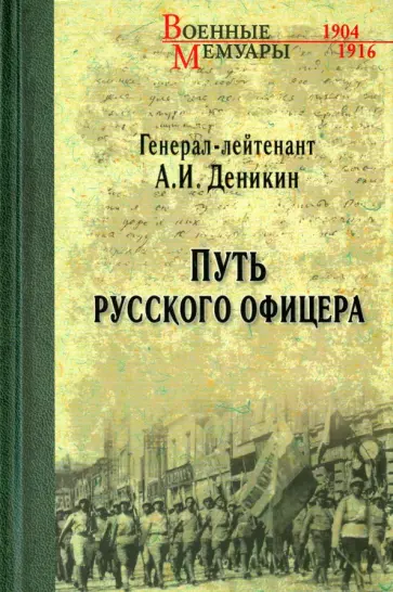 Антон Деникин - Путь русского офицера обложка книги