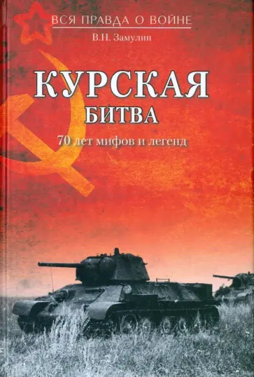 Валерий Замулин - Курская битва. 70 лет мифов и легенд обложка книги