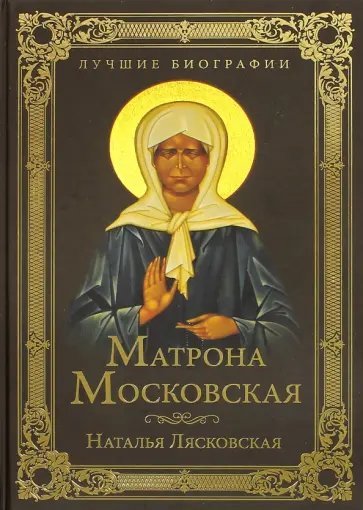 Наталья Лясковская - Матрона Московская Наталья Лясковская - Матрона Московская обложка книги