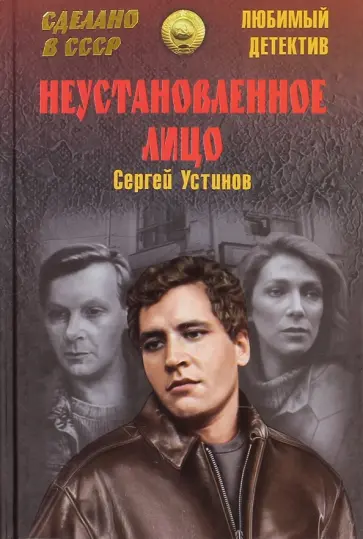 Сергей Устинов - Неустановленное лицо обложка книги