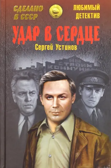 Сергей Устинов - Удар в сердце обложка книги