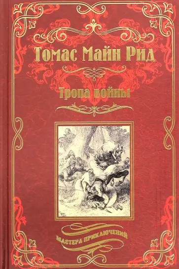 Рид Майн - Тропа войны обложка книги