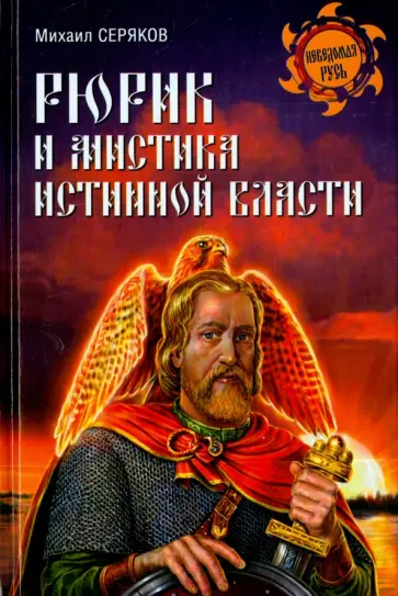 Михаил Серяков - Рюрик и мистика истинной власти обложка книги