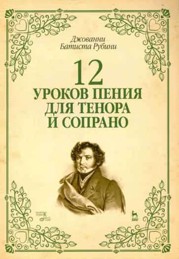 Джованни Рубини - 12 уроков пения для тенора и сопрано. Учебное пособие Джованни Рубини - 12 уроков пения для тенора и сопрано. Учебное пособие обложка книги