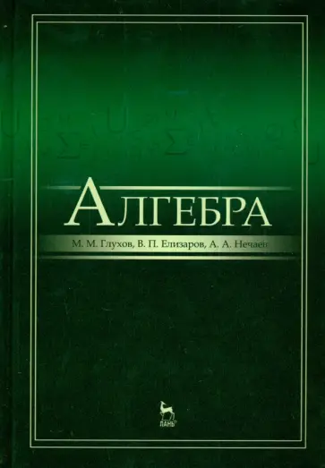 Глухов, Елизаров - Алгебра. Учебник обложка книги