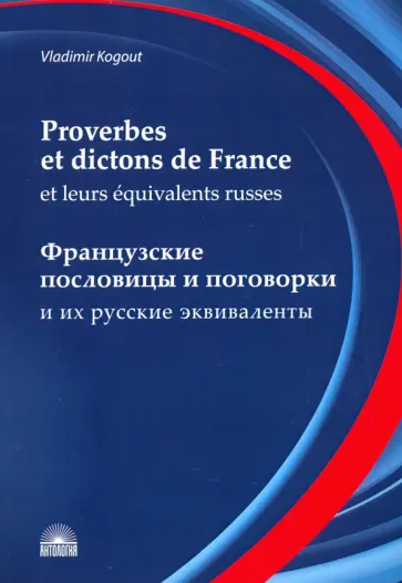 Владимир Когут - Французские пословицы и поговорки и их русские эквиваленты. Словарь французских пословиц и поговорок Владимир Когут - Французские пословицы и поговорки и их русские эквиваленты. Словарь французских пословиц и поговорок обложка книги