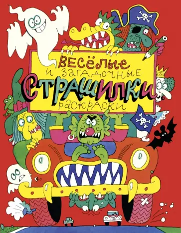 Валерий Дмитрюк - Веселые и загадочные страшилки. Книжка-раскраска Валерий Дмитрюк - Веселые и загадочные страшилки. Книжка-раскраска обложка книги
