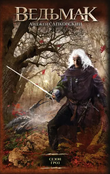 Анджей Сапковский - Сезон гроз обложка книги