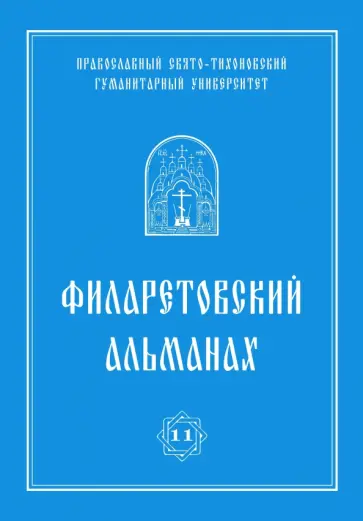Андреев, Бежанидзе - Филаретовский альманах. Выпуск №11 Андреев, Бежанидзе - Филаретовский альманах. Выпуск №11 обложка книги