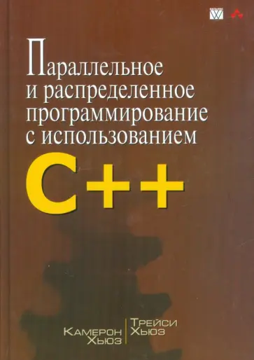 Хьюз, Хьюз - Параллельное и распределенное программирование с использованием C++ обложка книги