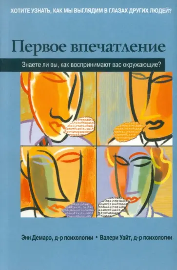 Демарэ, Уайт - Первое впечатление. Знаете ли вы, как воспринимают вас окружающие? обложка книги
