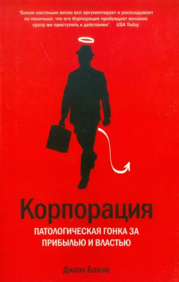 Джоэл Бакан - Корпорация. Патологическая погоня за прибылью обложка книги