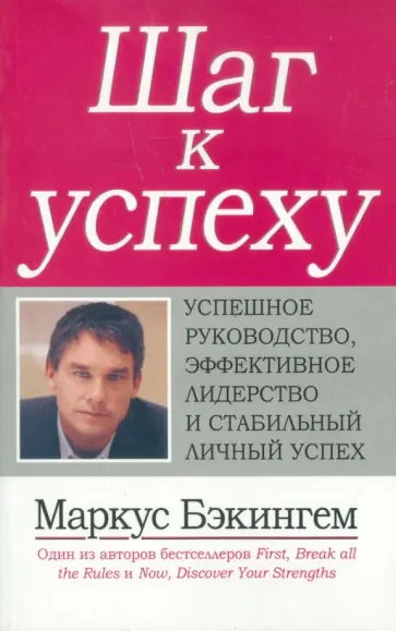 Маркус Бэкингем - Шаг к успеху. Успешное руководство, эффективное лидерство и стабильный личный успех обложка книги