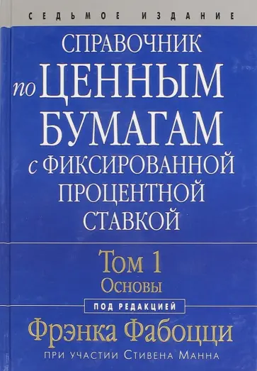 Фабоцци, Манн - Справочник по ценным бумагам с фиксированной процентной ставкой. Том 1. Основы обложка книги