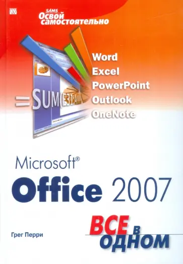 Грег Перри - Microsoft Office 2007. Все в одном обложка книги