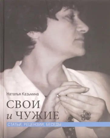 Наталья Казьмина - Свои и чужие. Статьи, рецензии, беседы обложка книги