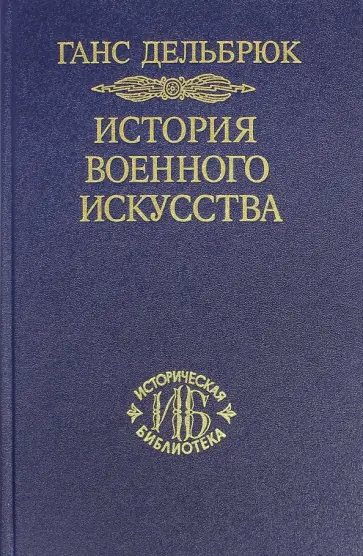 Ганс Дельбрюк - История военного искусства в рамках политической истории. Том 5. Новое время. Продолжение обложка книги