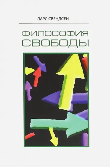 Ларс Свендсен - Философия свободы Ларс Свендсен - Философия свободы обложка книги