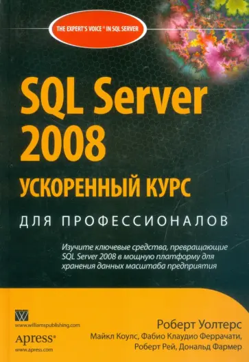Уолтерс, Коулс - SQL Server 2008. Ускоренный курс для профессионалов обложка книги