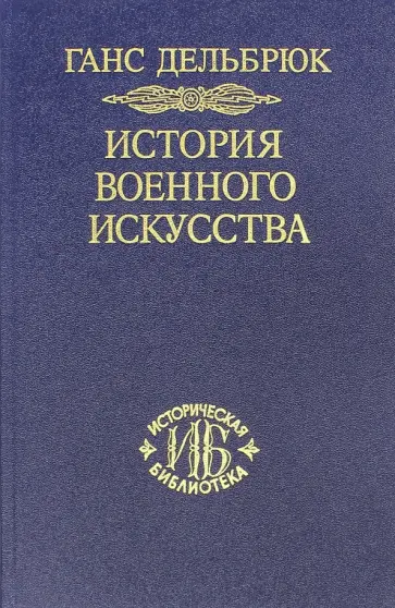 Ганс Дельбрюк - История военного искусства в рамках политической истории. Том 7. Новое время, окончание Ганс Дельбрюк - История военного искусства в рамках политической истории. Том 7. Новое время, окончание обложка книги