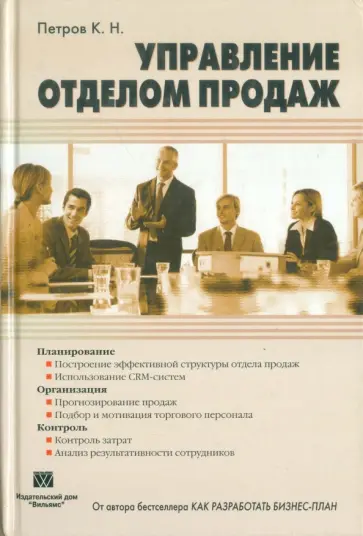 Константин Петров - Управление отделом продаж. Как создать отдел продаж и управлять им Константин Петров - Управление отделом продаж. Как создать отдел продаж и управлять им обложка книги