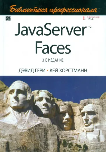 Хорстманн, Гери - JavaServer Faces. Библиотека профессионала обложка книги