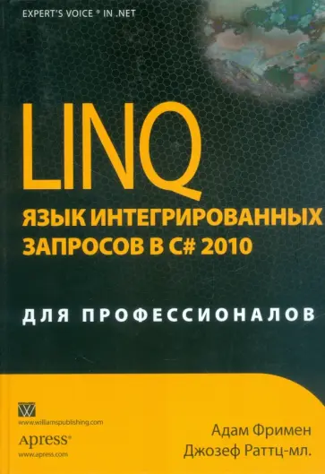 Фримен, Раттц-мл. - LINQ. Язык интегрированных запросов в C# 2010 для профессионалов обложка книги