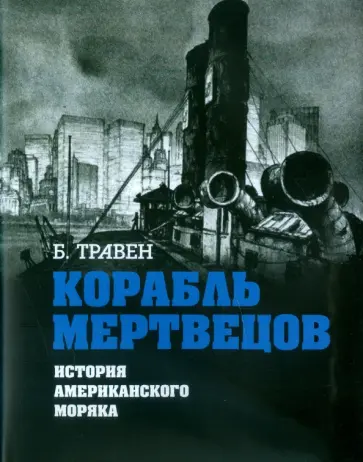 Бруно Травен - Корабль мертвецов. История американского моряка обложка книги